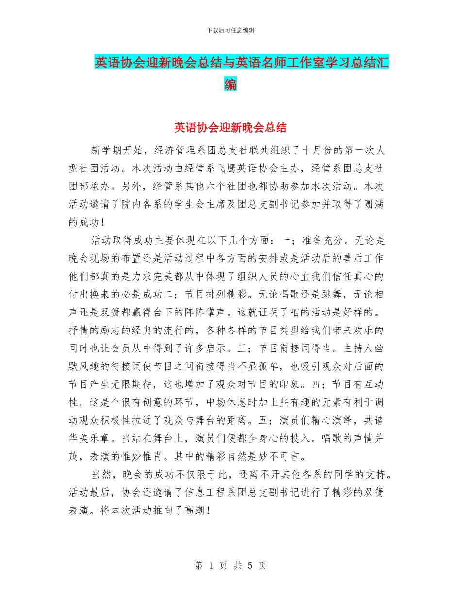 英语协会迎新晚会总结与英语名师工作室学习总结汇编_第1页