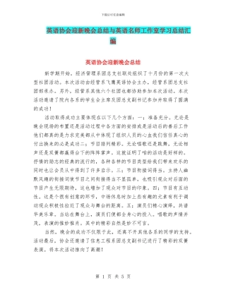 英语协会迎新晚会总结与英语名师工作室学习总结汇编