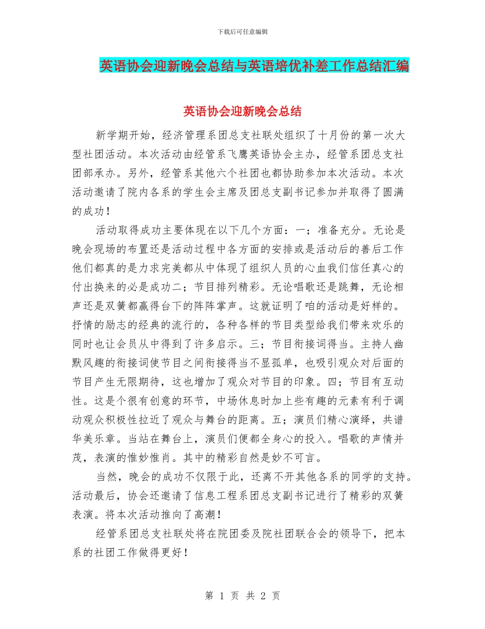 英语协会迎新晚会总结与英语培优补差工作总结汇编_第1页