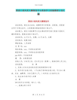英语口语风采大赛策划书与英语学习实验教研计划汇编