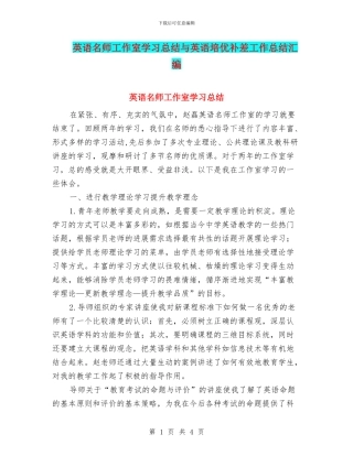 英语名师工作室学习总结与英语培优补差工作总结汇编