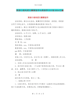 英语口语风采大赛策划书与英语学习计划2024汇编