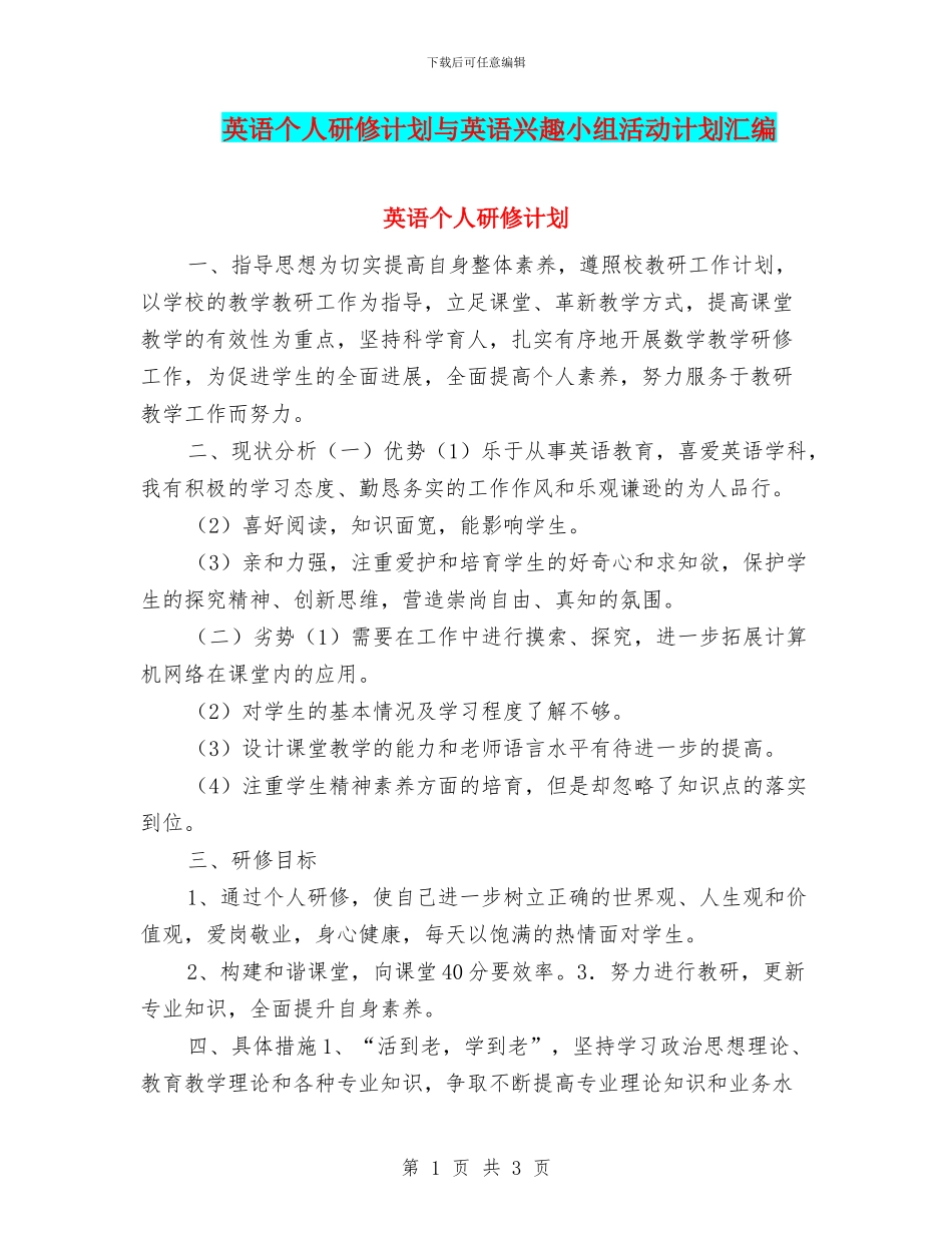 英语个人研修计划与英语兴趣小组活动计划汇编_第1页