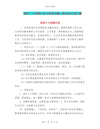 英语个人研修计划与英语兴趣小组活动计划汇编