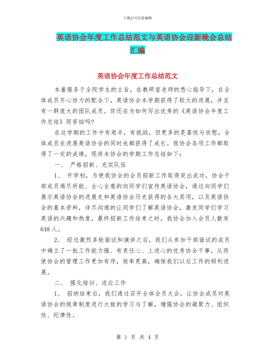英语协会年度工作总结范文与英语协会迎新晚会总结汇编_第1页