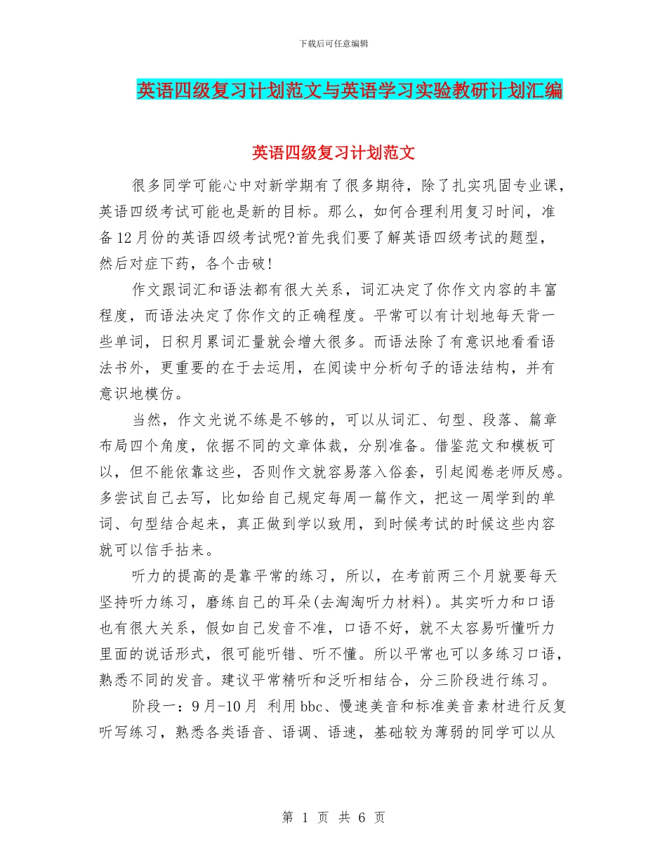 英语四级复习计划范文与英语学习实验教研计划汇编_第1页