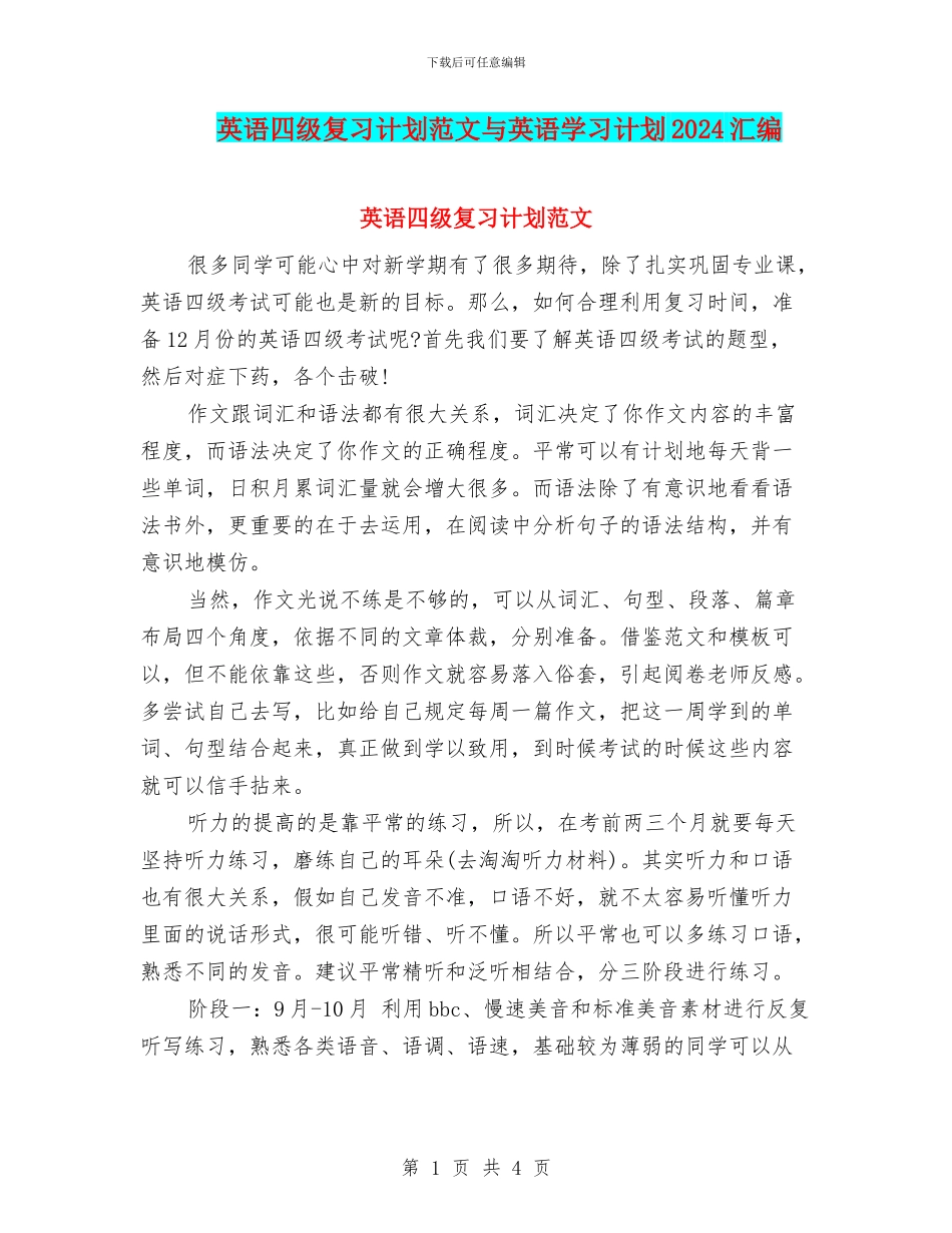英语四级复习计划范文与英语学习计划2024汇编_第1页