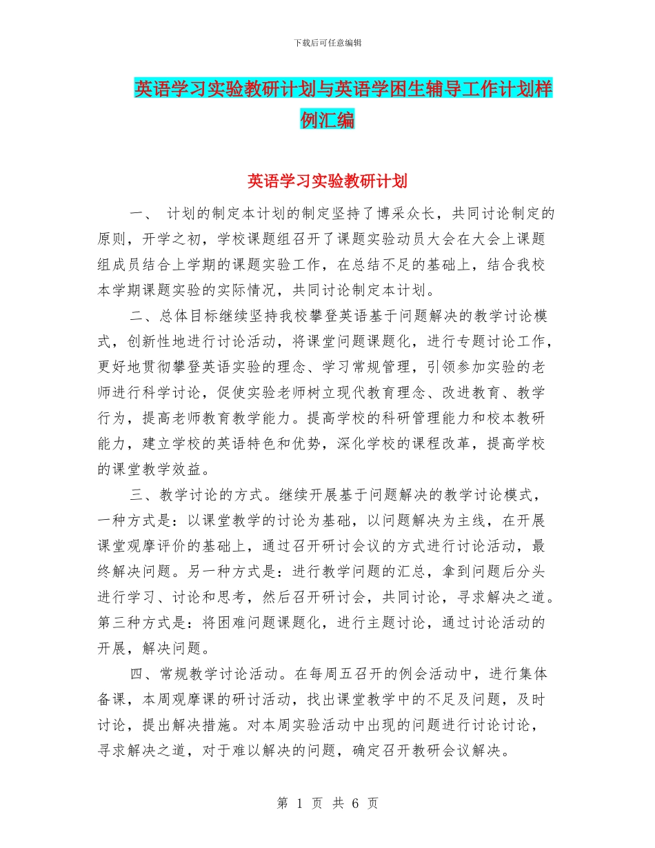 英语学习实验教研计划与英语学困生辅导工作计划样例汇编_第1页