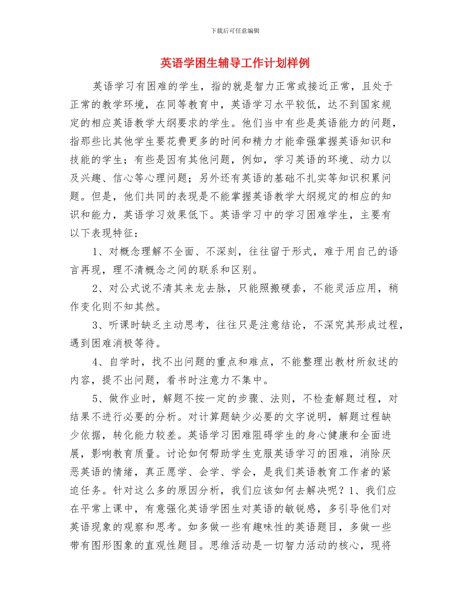 英语学习实验教研计划与英语学困生辅导工作计划样例汇编_第3页