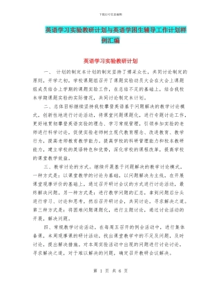 英语学习实验教研计划与英语学困生辅导工作计划样例汇编