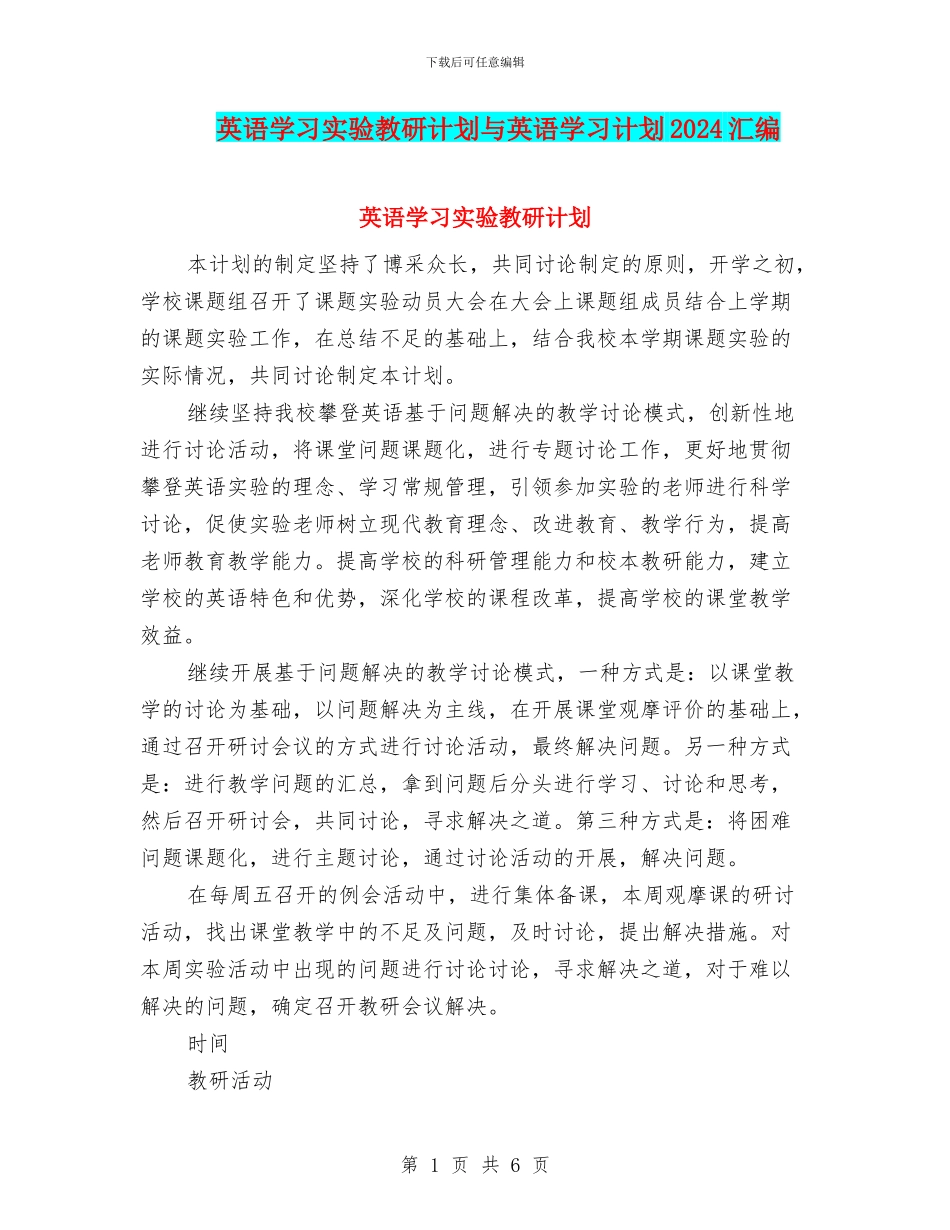 英语学习实验教研计划与英语学习计划2024汇编_第1页