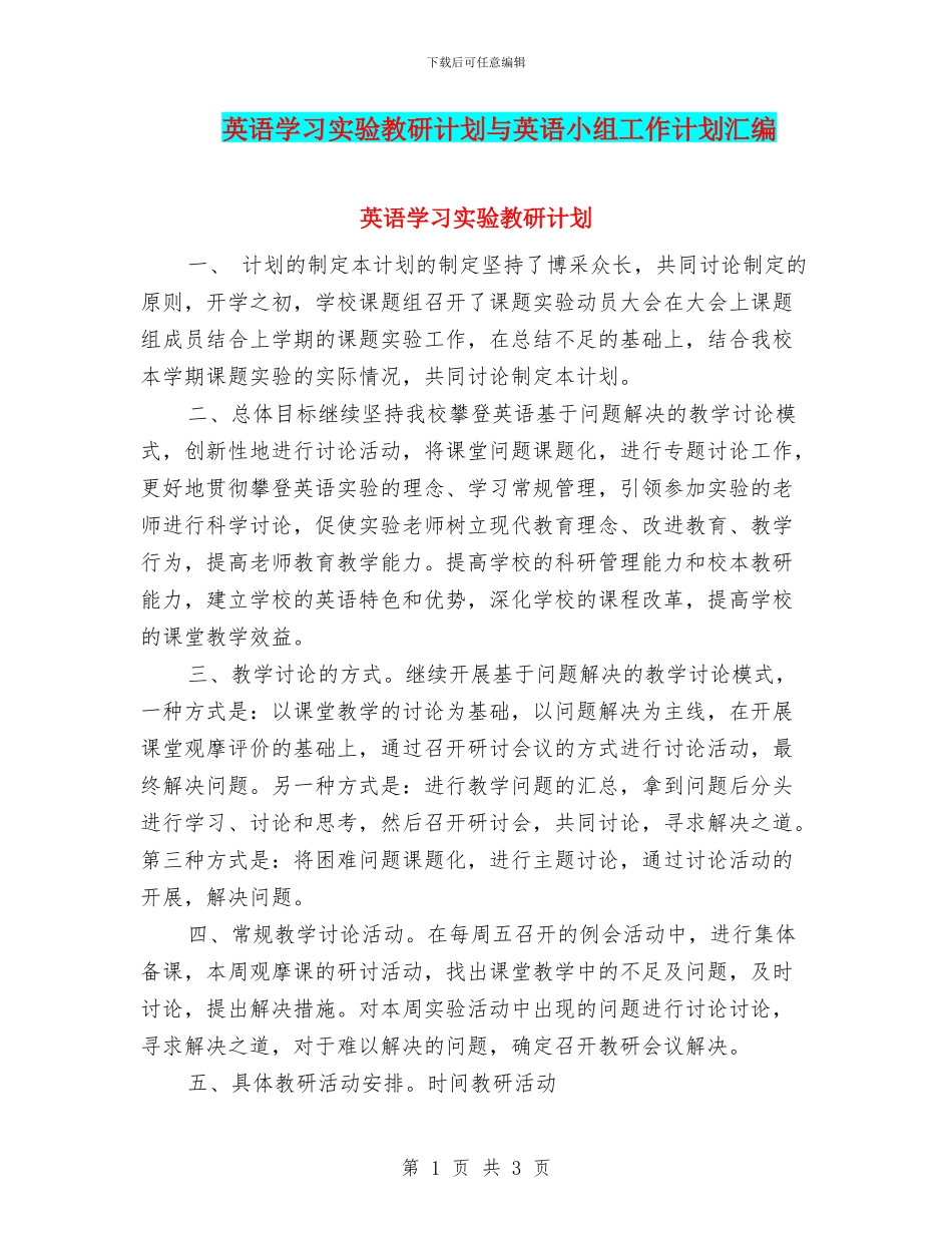 英语学习实验教研计划与英语小组工作计划汇编_第1页
