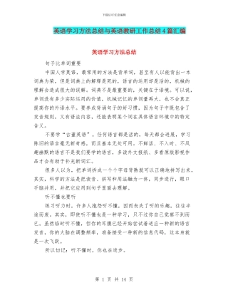 英语学习方法总结与英语教研工作总结4篇汇编