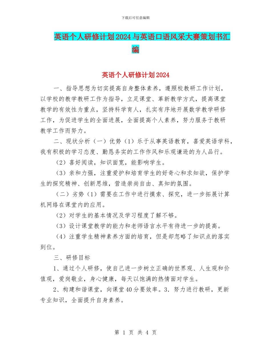英语个人研修计划2024与英语口语风采大赛策划书汇编_第1页