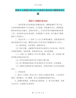 英语个人研修计划2024与英语口语风采大赛策划书汇编