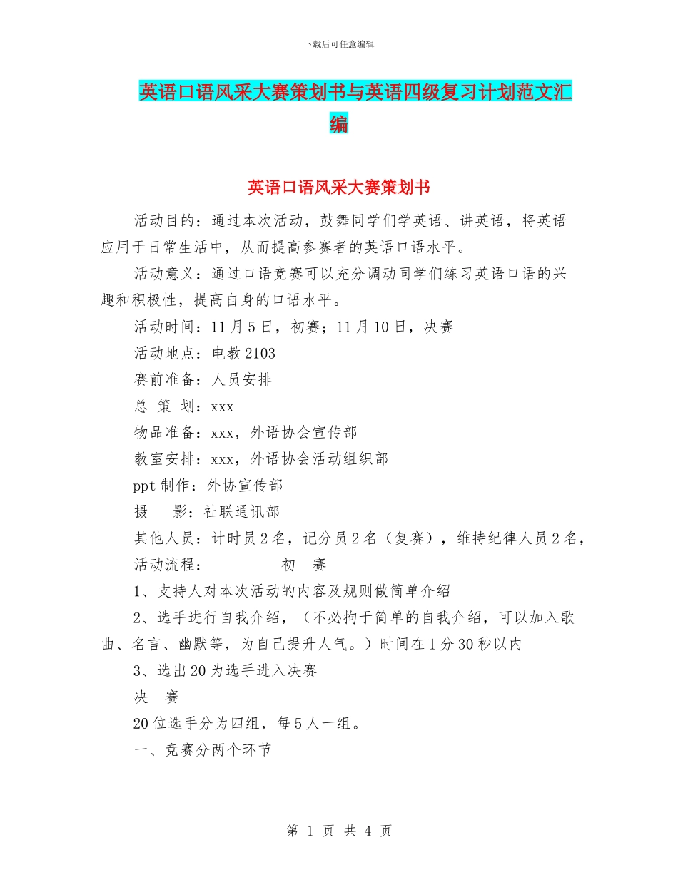 英语口语风采大赛策划书与英语四级复习计划范文汇编_第1页