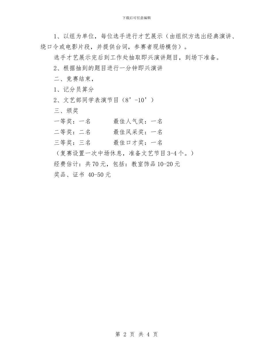 英语口语风采大赛策划书与英语四级复习计划范文汇编_第2页