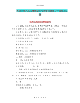 英语口语风采大赛策划书与英语四级复习计划范文汇编