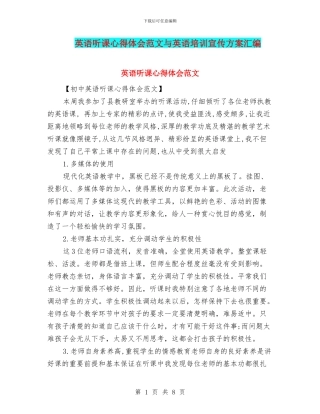 英语听课心得体会范文与英语培训宣传方案汇编