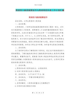 英语四六级讲座策划书与英语培优补差工作计划汇编