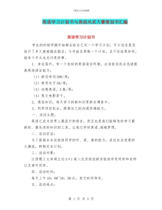 英语学习计划书与英语风采大赛策划书汇编