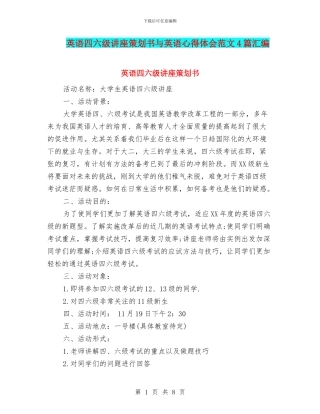 英语四六级讲座策划书与英语心得体会范文4篇汇编