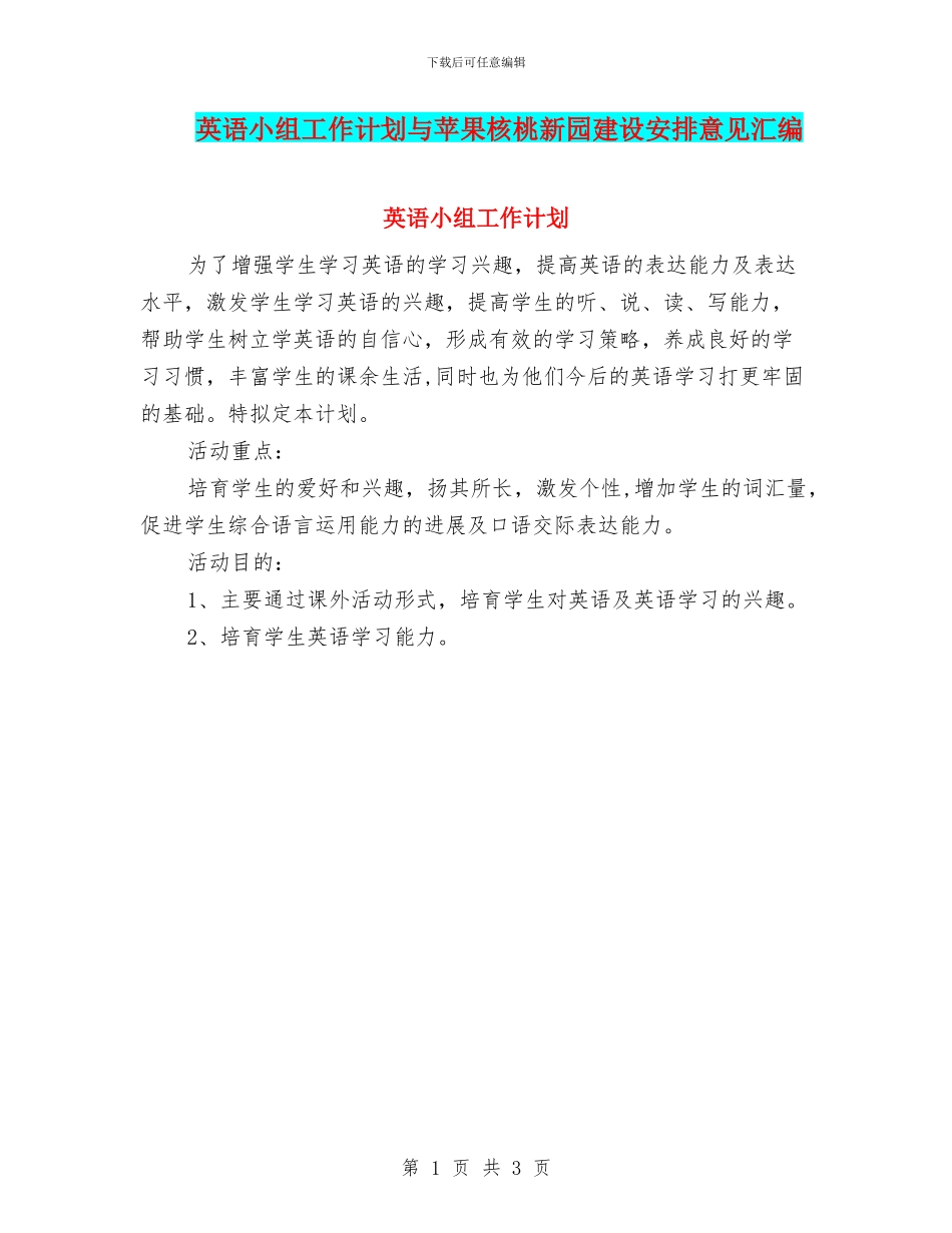 英语小组工作计划与苹果核桃新园建设安排意见汇编_第1页