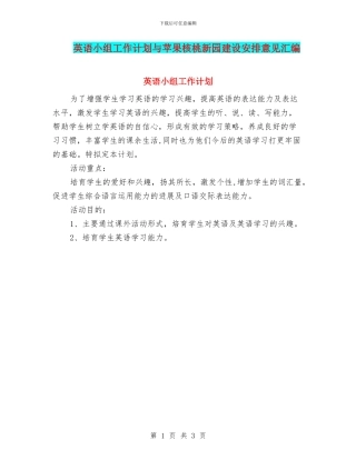 英语小组工作计划与苹果核桃新园建设安排意见汇编