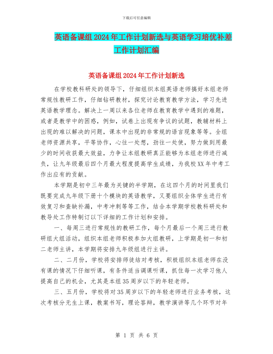 英语备课组2024年工作计划新选与英语学习培优补差工作计划汇编_第1页