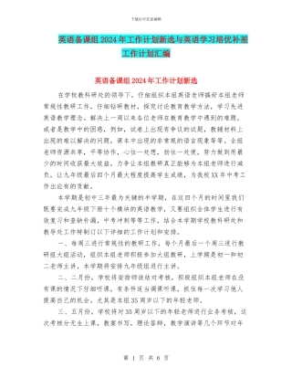 英语备课组2024年工作计划新选与英语学习培优补差工作计划汇编