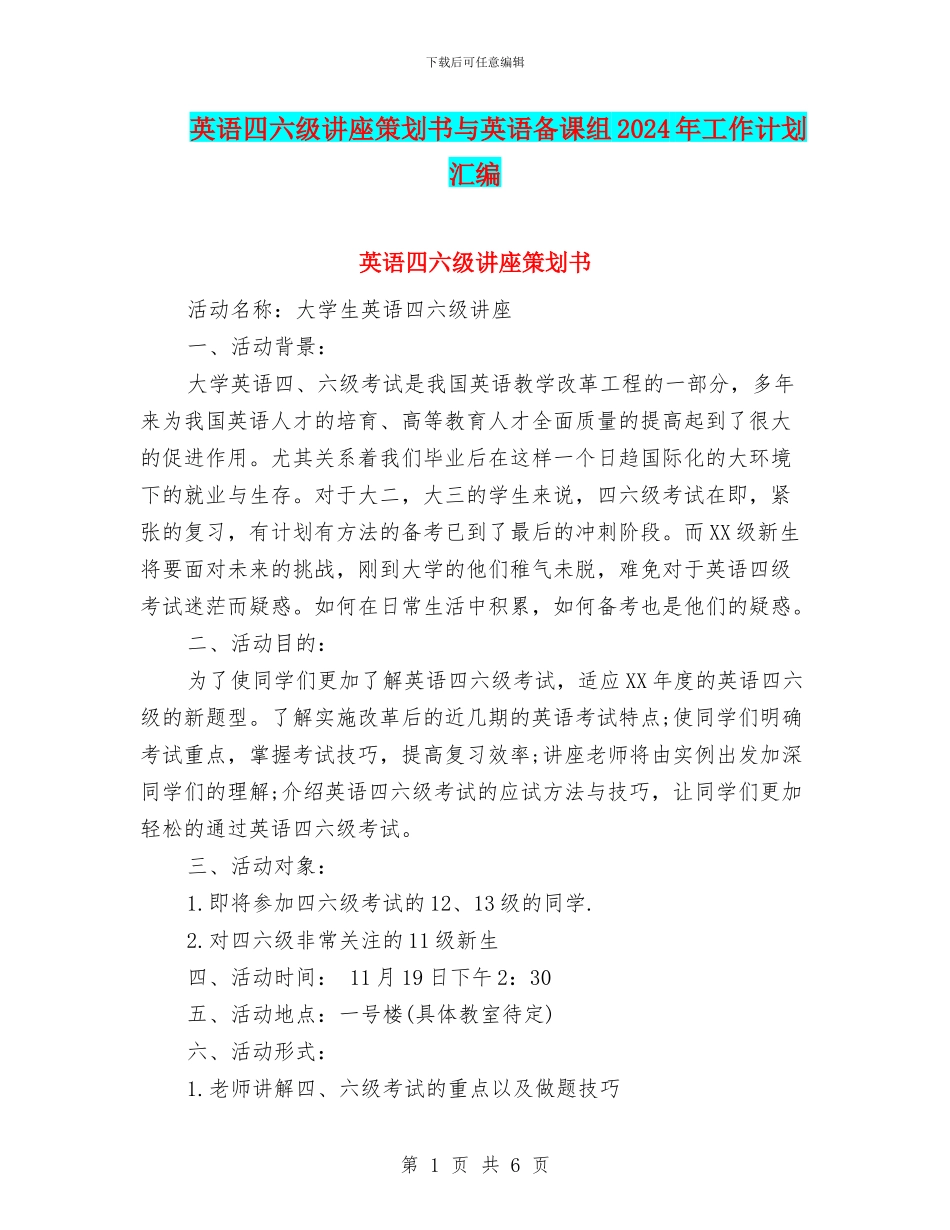 英语四六级讲座策划书与英语备课组2024年工作计划汇编_第1页
