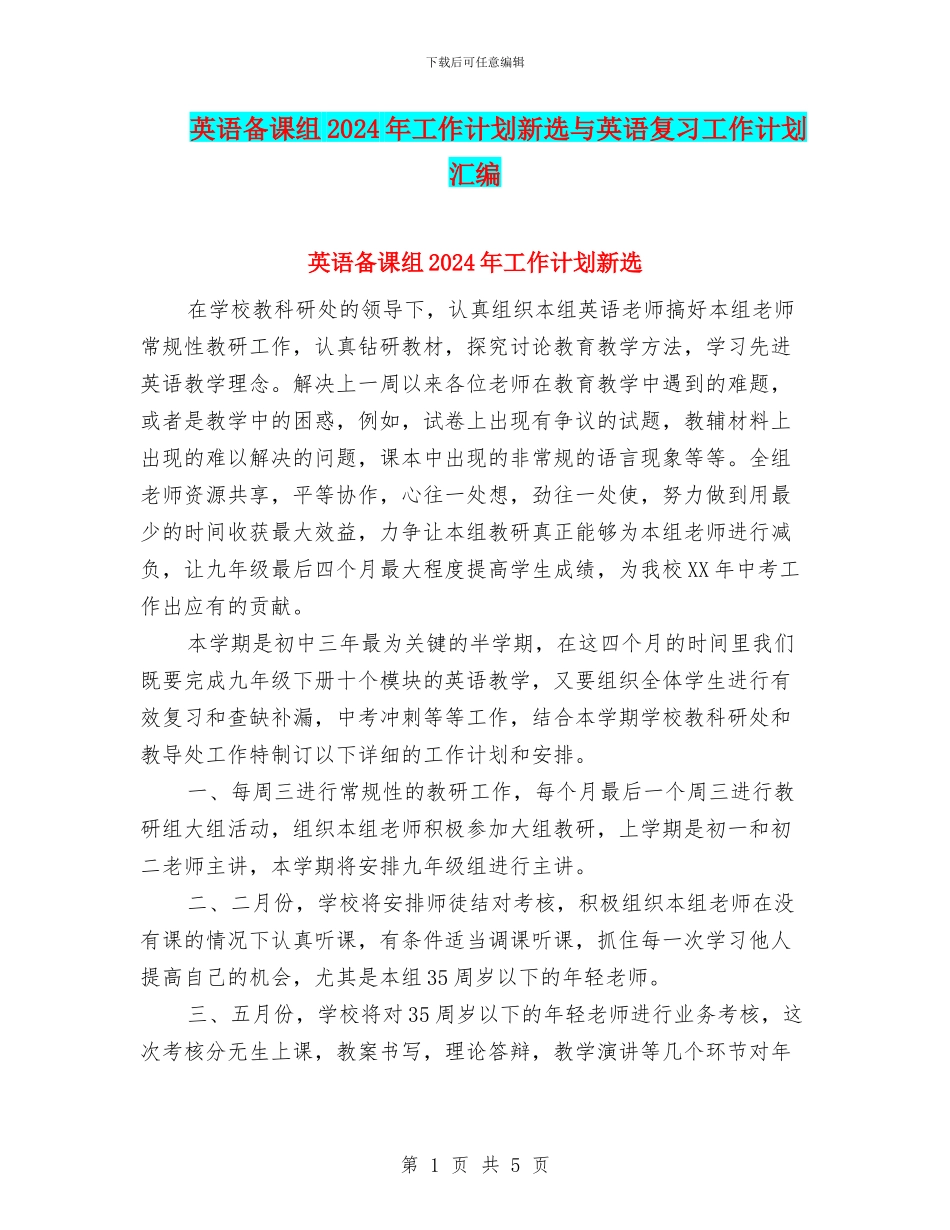 英语备课组2024年工作计划新选与英语复习工作计划汇编_第1页