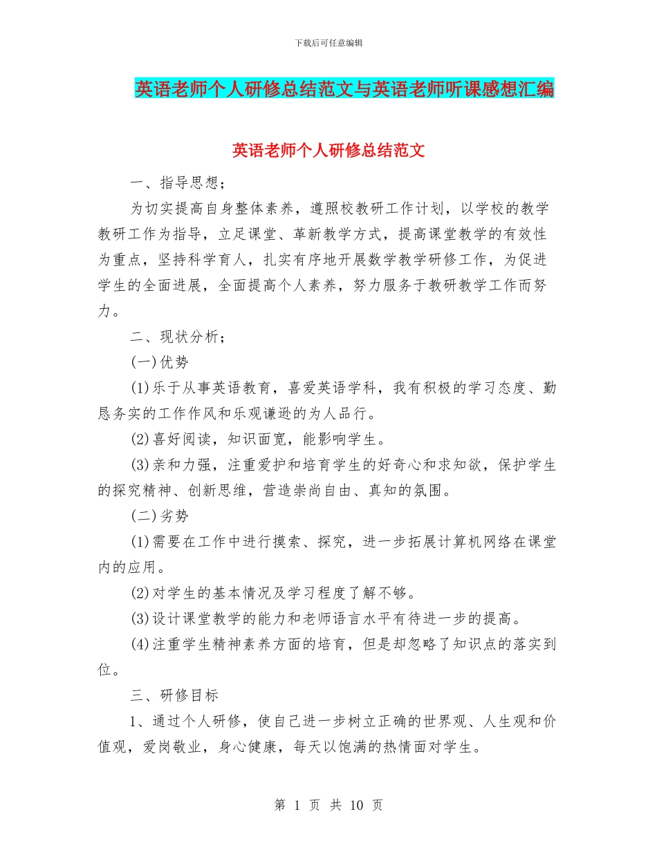 英语教师个人研修总结范文与英语教师听课感想汇编_第1页