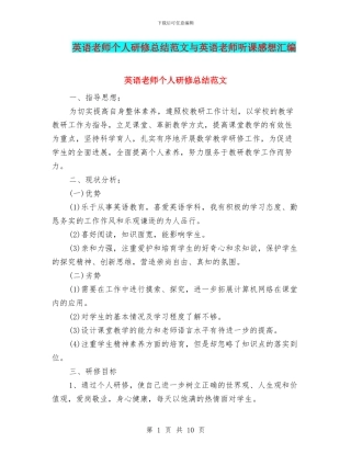 英语教师个人研修总结范文与英语教师听课感想汇编