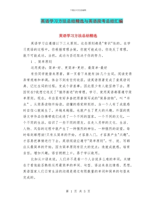 英语学习方法总结精选与英语段考总结汇编