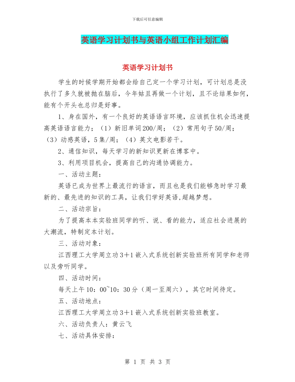 英语学习计划书与英语小组工作计划汇编_第1页