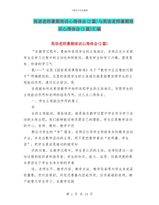 英语教师暑期培训心得体会与英语教师暑期培训心得体会(3篇)汇编