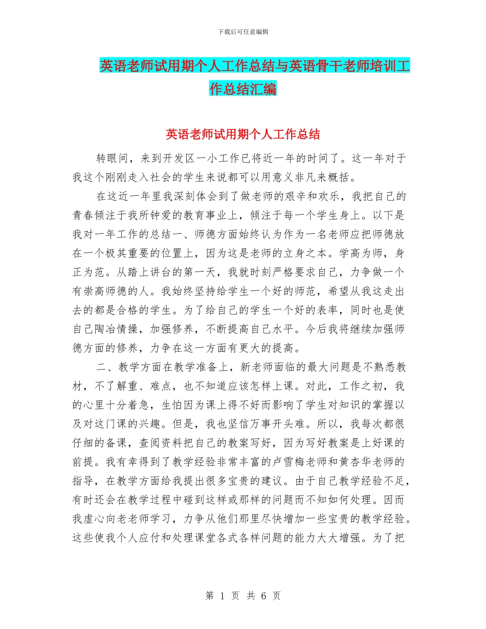 英语教师试用期个人工作总结与英语骨干教师培训工作总结汇编_第1页
