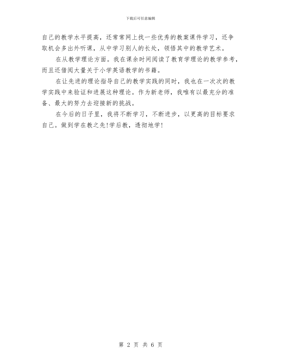 英语教师试用期个人工作总结与英语骨干教师培训工作总结汇编_第2页