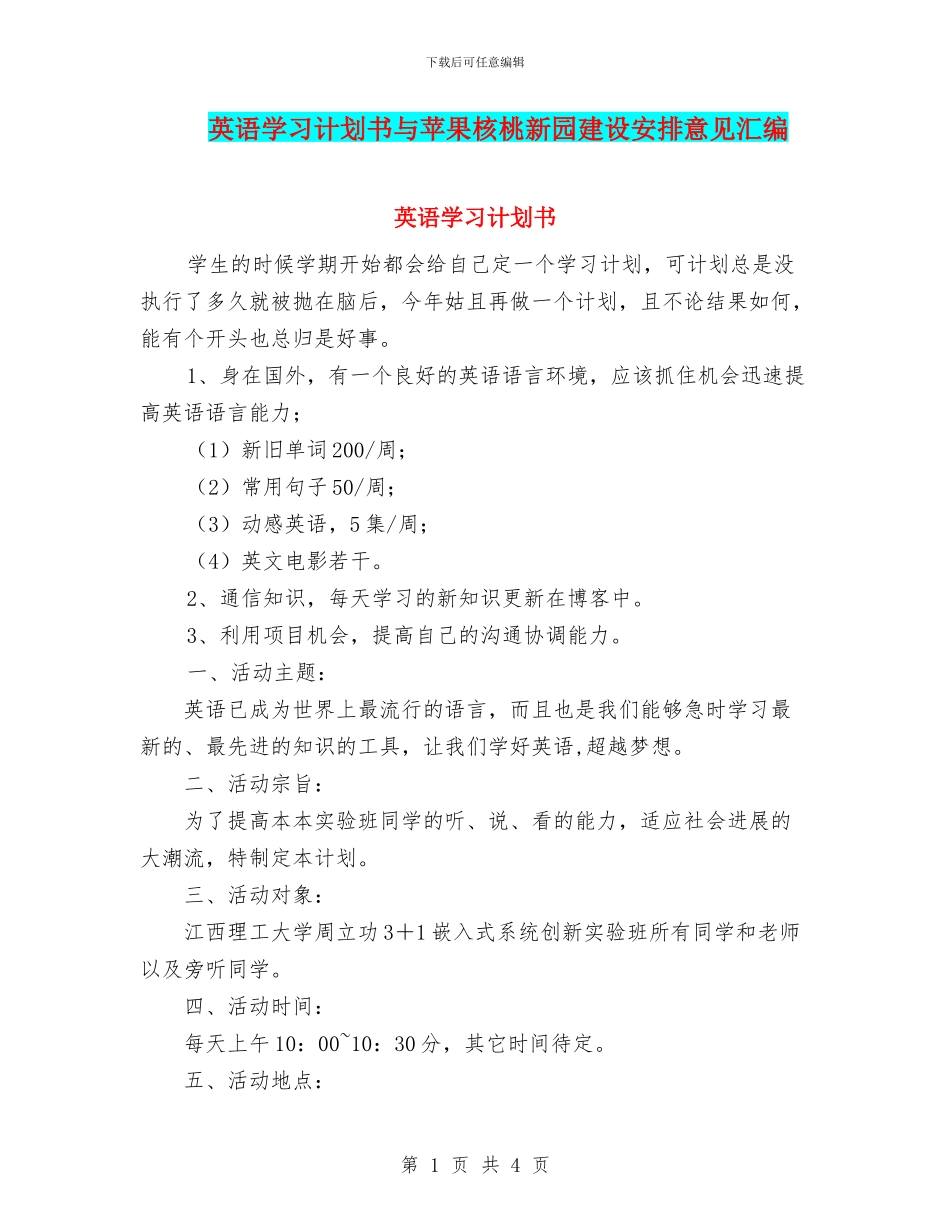 英语学习计划书与苹果核桃新园建设安排意见汇编_第1页