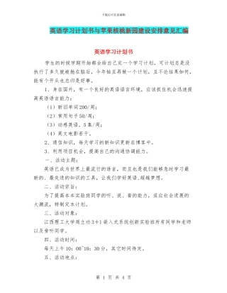 英语学习计划书与苹果核桃新园建设安排意见汇编
