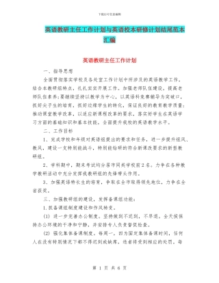 英语教研主任工作计划与英语校本研修计划结尾范本汇编