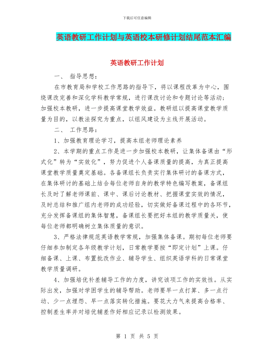 英语教研工作计划与英语校本研修计划结尾范本汇编_第1页