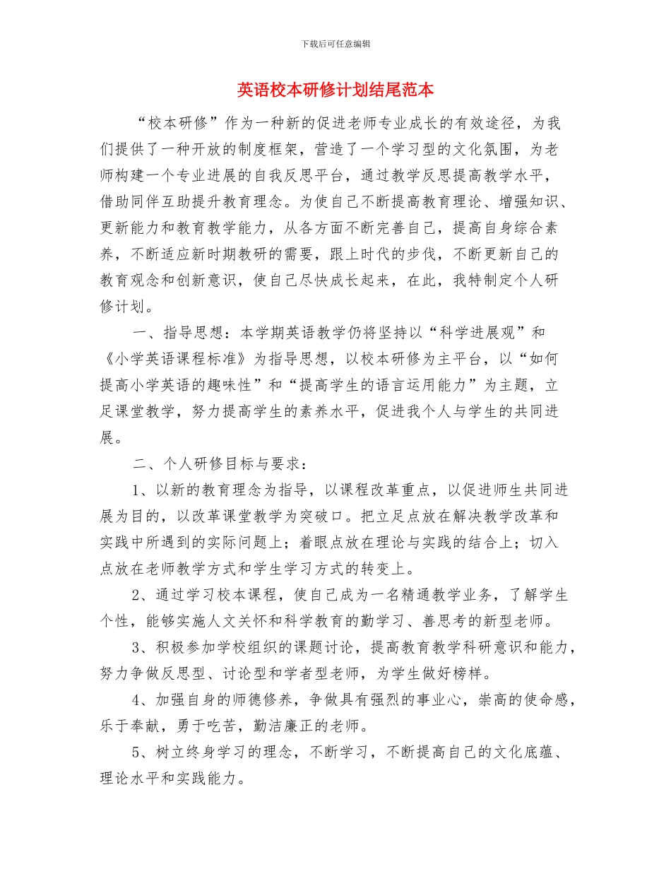 英语教研工作计划与英语校本研修计划结尾范本汇编_第3页