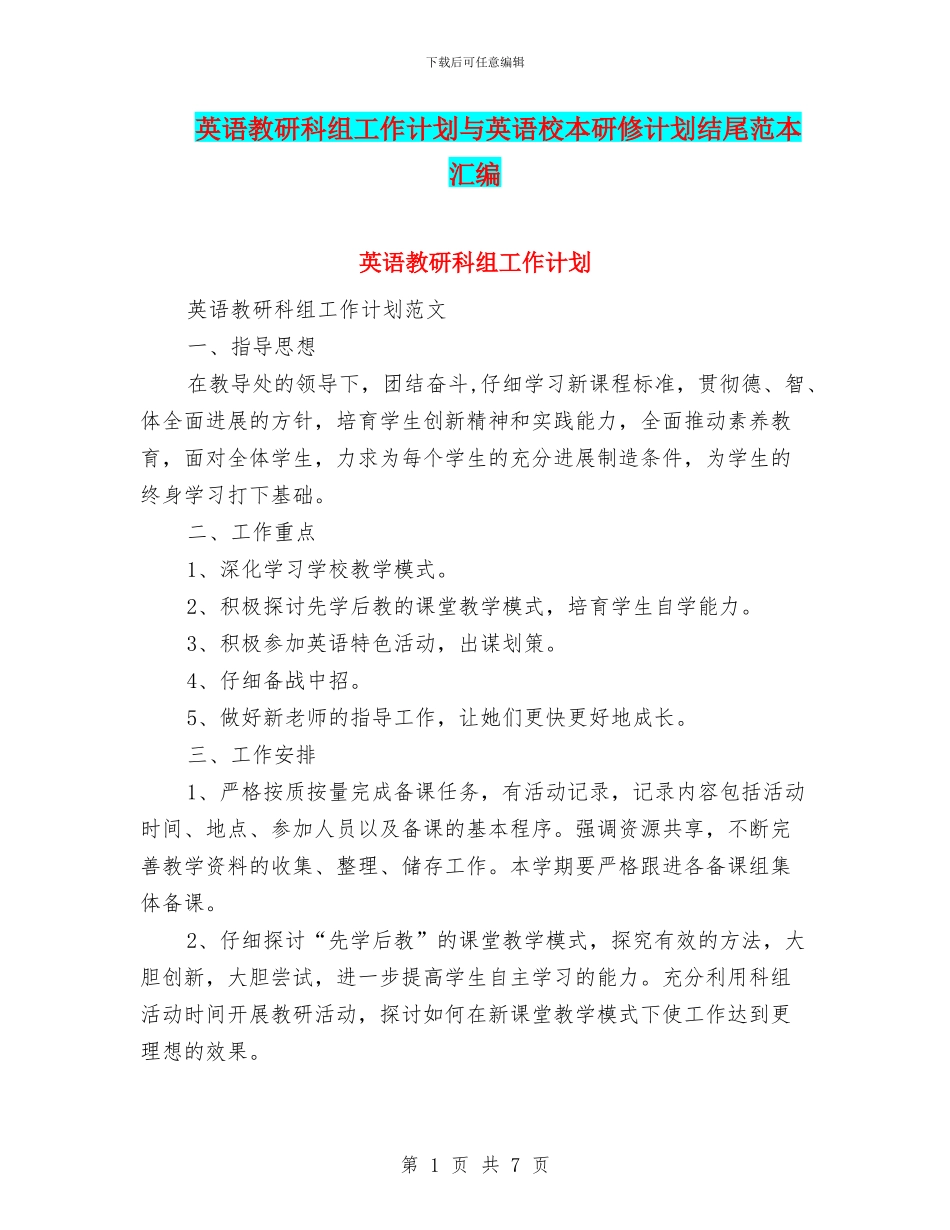 英语教研科组工作计划与英语校本研修计划结尾范本汇编_第1页