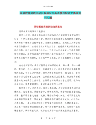 英语教育实践活动自我鉴定与英语模仿配音大赛策划书汇编