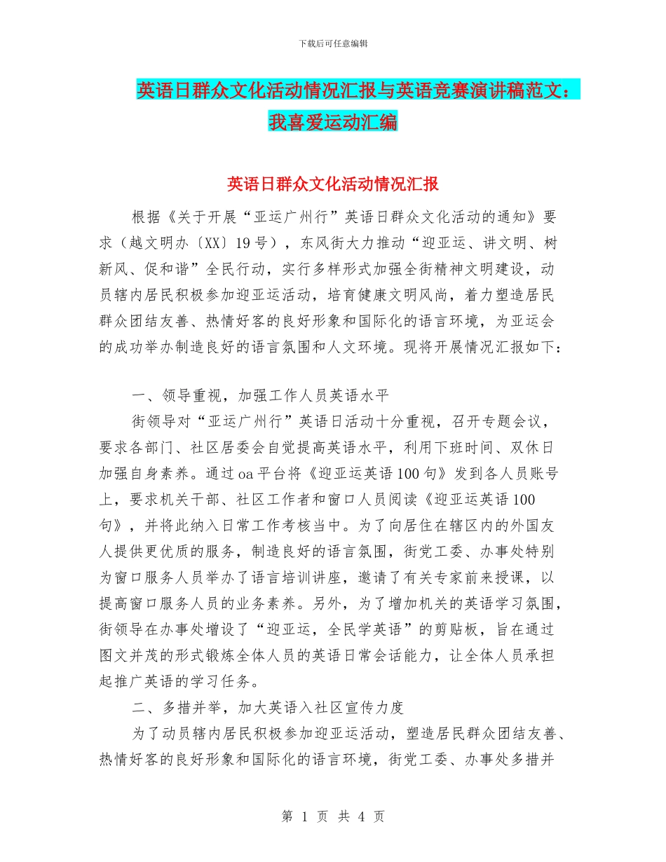 英语日群众文化活动情况汇报与英语比赛演讲稿范文：我喜欢运动汇编_第1页