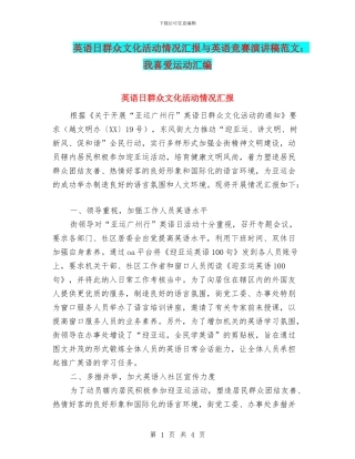 英语日群众文化活动情况汇报与英语比赛演讲稿范文：我喜欢运动汇编