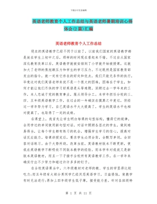 英语教师教育个人工作总结与英语教师暑期培训心得体会汇编