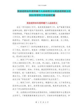 英语教师本年度师德个人总结范文与英语教师班主任2024年学年工作总结汇编